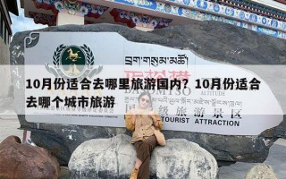 10月份适合去哪里旅游国内？10月份适合去哪个城市旅游