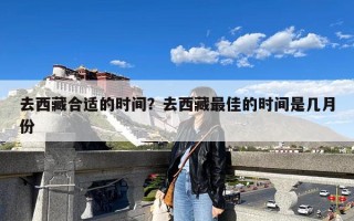 去西藏合适的时间？去西藏最佳的时间是几月份