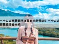 一个人去西藏跟团还是自由行旅游？一个人去西藏旅行安全吗