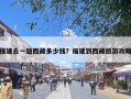 福建去一趟西藏多少钱？福建到西藏旅游攻略