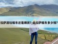 拉萨游玩租车还是跟团？去拉萨租车多少钱?