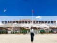 北京去拉萨旅游团报价？北京到拉萨旅游团