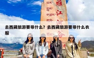 去西藏旅游要带什么？去西藏旅游要带什么衣服