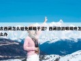 去西藏怎么避免眼睛干涩？西藏旅游眼睛疼怎么办