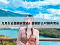 几月份去西藏有雪山？西藏什么时候有雪山