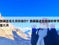 西藏适合几月份旅行？西藏最适合旅游的季节是几月