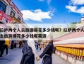 拉萨两个人去旅游得花多少钱呢？拉萨两个人去旅游得花多少钱呢英语