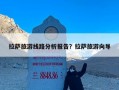 拉萨旅游线路分析报告？拉萨旅游向导