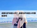成都拉萨来回10天？成都拉萨来回10天要隔离吗