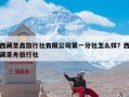 西藏圣鑫旅行社有限公司第一分社怎么样？西藏圣舟旅行社