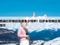 西藏拉萨跟团旅游多少钱啊？拉萨本地跟团游报价