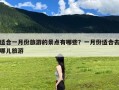 适合一月份旅游的景点有哪些？一月份适合去哪儿旅游