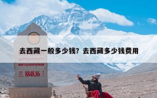 去西藏一般多少钱？去西藏多少钱费用