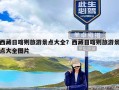 西藏日喀则旅游景点大全？西藏日喀则旅游景点大全图片
