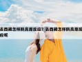 去西藏怎样防高原反应？去西藏怎样防高原反应呢