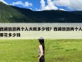 西藏旅游两个人大概多少钱？西藏旅游两个人要花多少钱