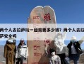 两个人去拉萨玩一趟需要多少钱？两个人去拉萨安全吗
