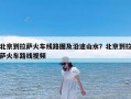 北京到拉萨火车线路图及沿途山水？北京到拉萨火车路线视频