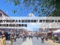 西宁到拉萨火车途经路线图？西宁到拉萨火车时刻表和经过哪些站