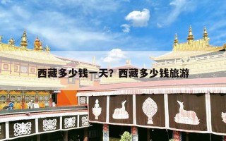 西藏多少钱一天？西藏多少钱旅游