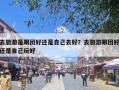 去旅游是跟团好还是自己去好？去旅游跟团好还是自己玩好