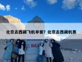 北京去西藏飞机早餐？北京去西藏机票