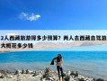 2人西藏旅游得多少预算？两人去西藏自驾游大概花多少钱