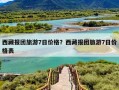 西藏报团旅游7日价格？西藏报团旅游7日价格表