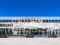 西藏跟团自由行多少钱一个人？西藏旅游跟团报价2018