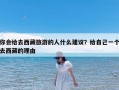 你会给去西藏旅游的人什么建议？给自己一个去西藏的理由