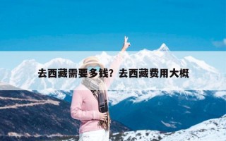去西藏需要多钱？去西藏费用大概