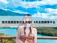 四月西藏游穿什么衣服？4月去西藏穿什么