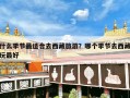 什么季节最适合去西藏旅游？哪个季节去西藏玩最好
