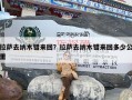 拉萨去纳木错来回？拉萨去纳木错来回多少公里