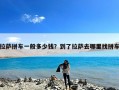 拉萨拼车一般多少钱？到了拉萨去哪里找拼车