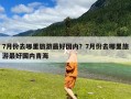 7月份去哪里旅游最好国内？7月份去哪里旅游最好国内青海