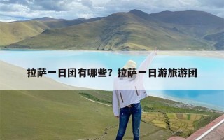 拉萨一日团有哪些？拉萨一日游旅游团