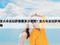 坐火车去拉萨需要多少费用？坐火车去拉萨攻略