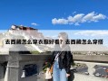 去西藏怎么穿衣服好看？去西藏怎么穿搭