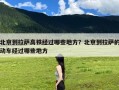 北京到拉萨高铁经过哪些地方？北京到拉萨的动车经过哪些地方
