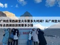广州出发西藏坐火车要多久时间？从广州坐火车去西藏旅游需要多少钱