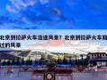 北京到拉萨火车沿途风景？北京到拉萨火车路过的风景