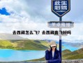 去西藏怎么飞？去西藏直飞好吗