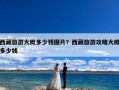 西藏旅游大概多少钱图片？西藏旅游攻略大概多少钱