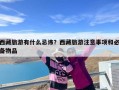 西藏旅游有什么忌讳？西藏旅游注意事项和必备物品