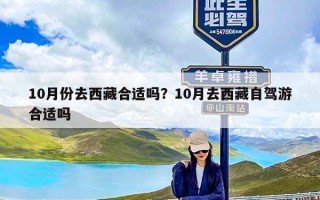 10月份去西藏合适吗？10月去西藏自驾游合适吗