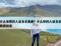 什么体质的人适合去西藏？什么样的人适合去西藏旅游