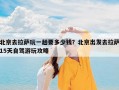 北京去拉萨玩一趟要多少钱？北京出发去拉萨15天自驾游玩攻略