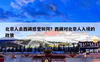 北京人去西藏感觉如何？西藏对北京人入境的政策