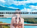 西藏十月份适合旅游吗现在怎么样？十月份的西藏